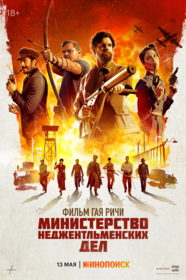 Министерство неджентльменских дел