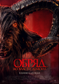 Обряд. Во власти демона