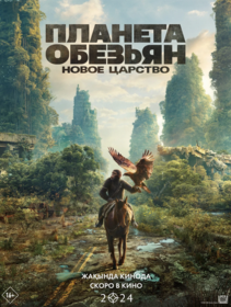 Планета обезьян: Новое царство
