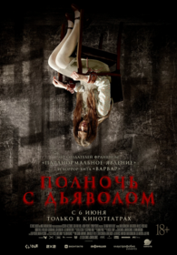 Полночь с дьяволом