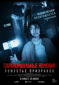 Паранормальные явления. Поместье призраков