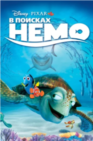 В поисках Немо