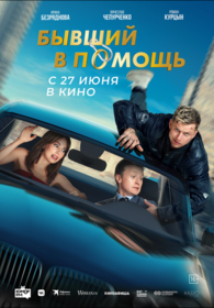 Бывший в помощь. Минск