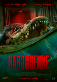 Наводнение