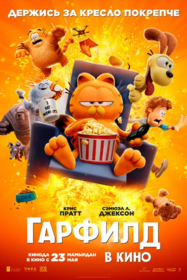 Гарфилд. Минск