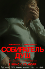 Собиратель душ