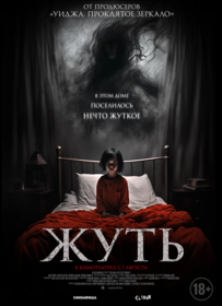 Жуть