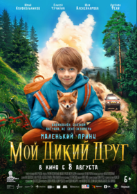 Мой дикий друг