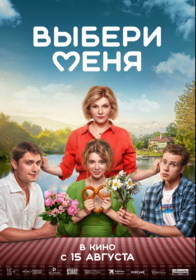 Выбери меня