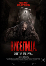 Виселица. Жертва призрака