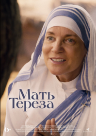 Мать Тереза