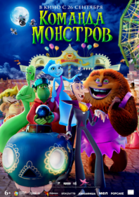 Команда монстров
