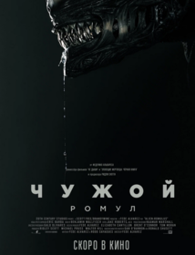 Чужой: Ромул. Минск