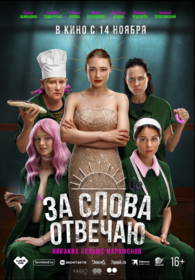 За слова отвечаю