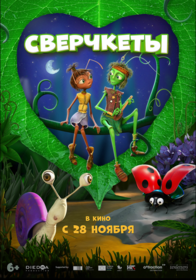 Сверчкеты