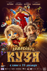 Домовенок Кузя