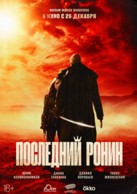 Последний ронин