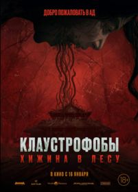 Клаустрофобы. Хижина в лесу