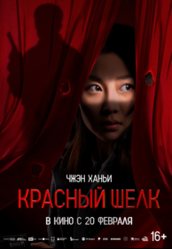 Красный шелк