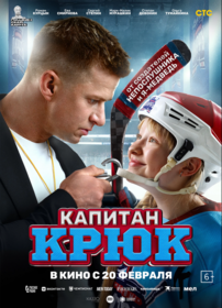 Капитан Крюк