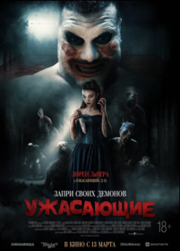 Ужасающие