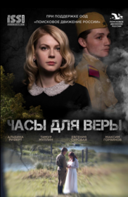 Часы для Веры