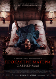 Проклятие матери. Одержимая