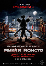 Микки Монстр