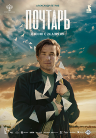 Почтарь