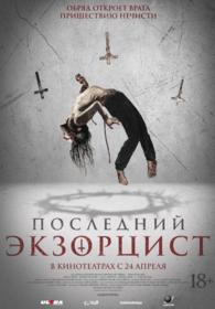 Последний экзорцист