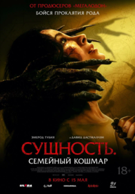 Сущность. Семейный кошмар