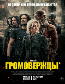 Громовержцы