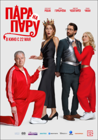 Пара на пару