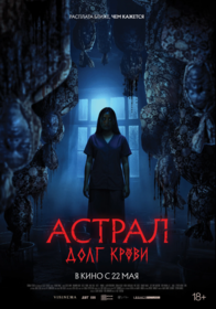 Астрал: Долг крови