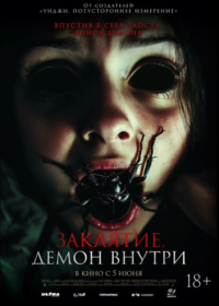 Заклятие. Демон внутри