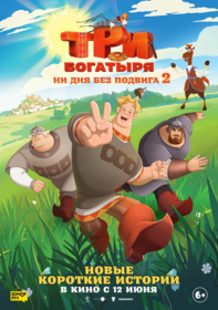 Три богатыря. Ни дня без подвига 2