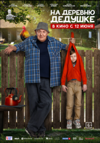 На деревню дедушке