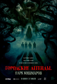 Городские легенды. Парк кошмаров