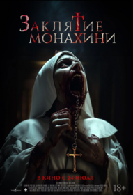 Заклятие монахини