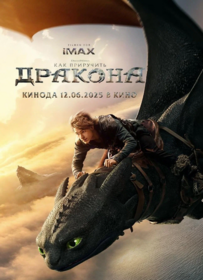 Как приручить дракона