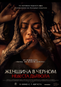 Женщина в чёрном. Невеста дьявола