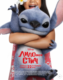 Лило и Стич