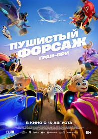 Пушистый форсаж: Гран при