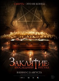 Заклятие. Последний ритуал
