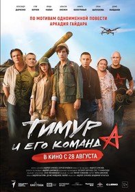 Тимур и его команда