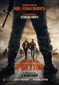 Долгая прогулка