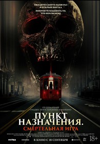 Пункт назначения. Смертельная игра