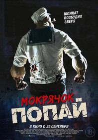 Мокрячок Попай
