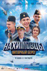 Нахимовцы. Янтарный берег