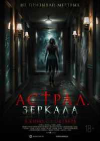 Астрал. Зеркала